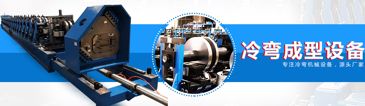20年冷彎成型設備銷售、服務經(jīng)驗